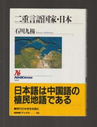二重言語国家・日本 ＜NHKブックス859＞