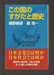 この国のすがたと歴史 ＜朝日選書＞