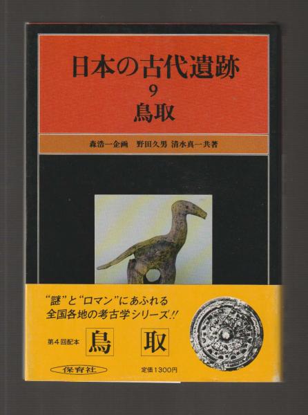 日本の古代遺跡9 鳥取(野田久男／清水真一) / ちがさき文庫