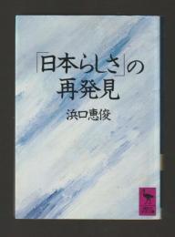 「日本らしさ」の再発見　＜講談社学術文庫828＞