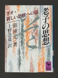 老子の思想 ＜講談社学術文庫789＞