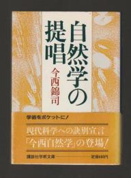 自然学の提唱 ＜講談社学術文庫737＞