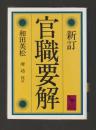 新訂 官職要解 ＜講談社学術文庫621＞