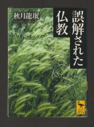 誤解された仏教 ＜講談社学術文庫1778＞