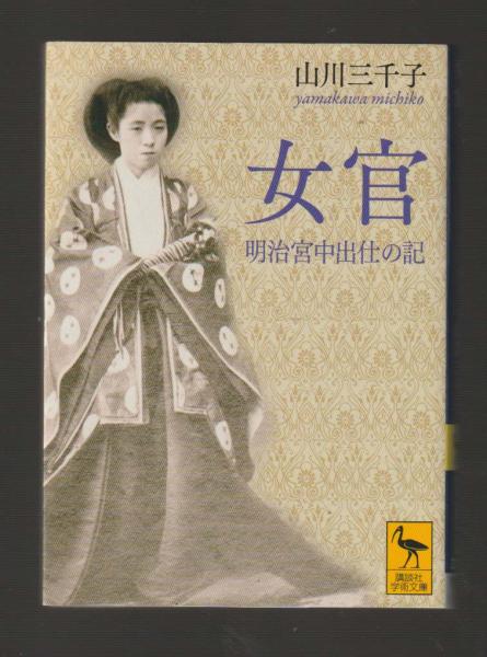 女官 明治宮中出仕の記 ＜講談社学術文庫2376＞(山川三千子) / 古本
