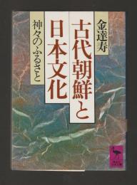 古代朝鮮と日本文化 ＜講談社学術文庫＞