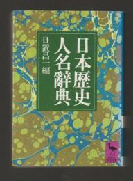 日本歴史人名辞典 ＜講談社学術文庫＞