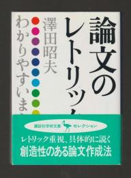 論文のレトリック ＜講談社学術文庫＞