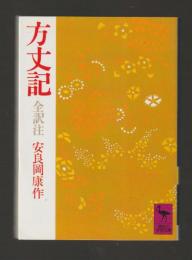 方丈記 全訳注 ＜講談社学術文庫459＞