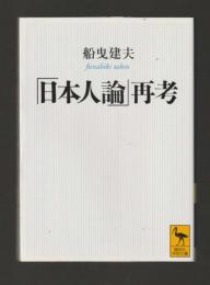 「日本人論」再考　＜講談社学術文庫＞