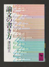 論文の書き方 (講談社学術文庫)