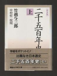 二千五百年史(上) ＜講談社学術文庫911＞