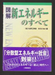 図解　新エネルギーのすべて