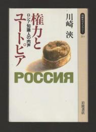 権力とユートピア　ロシア知識人の肉声 ＜同時代ライブラリー213＞