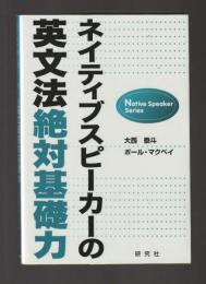 ネイティブスピーカーの英文法絶対基礎力 ＜Native Speaker Series＞