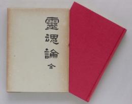 霊魂論（再刊）