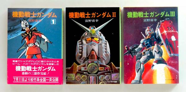 機動戦士ガンダム 全３巻セット ＜ソノラマ文庫＞(富野喜幸／矢立肇 ...