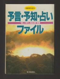 予言・予知・占いファイル　「新しい時代」を読み解く知恵　＜別冊歴史読本22＞