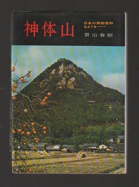 無神論の歴史 上・下: 始原から今日にいたるヨーロッパ世界の