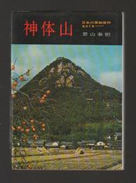 神体山　日本の原始信仰をさぐる