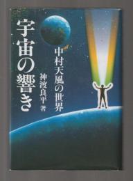 宇宙の響き　中村天風の世界