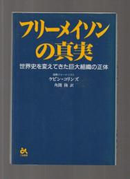 フリーメイソンの真実　世界史を変えてきた巨大組織の正体