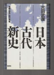 日本古代新史　増補・邪馬一国の挑戦