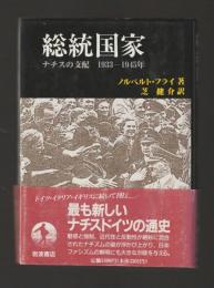 総統国家　ナチスの支配 1933―1945年