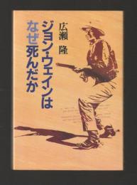 ジョン・ウェインはなぜ死んだか