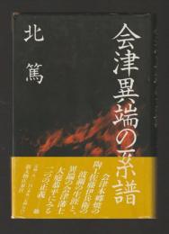 会津異端の系譜