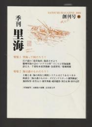 季刊 里海 創刊号　2006年秋