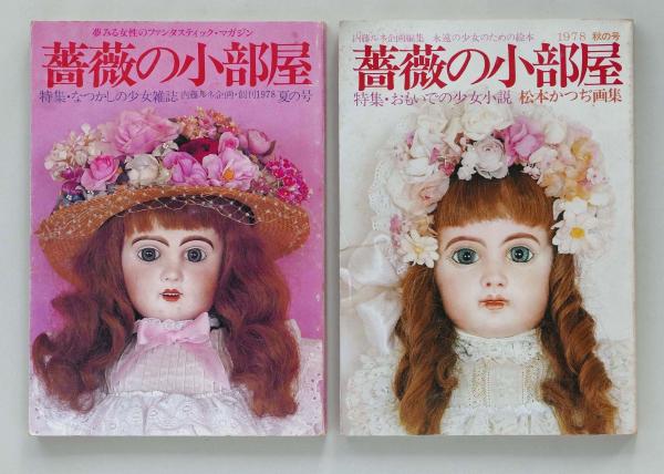 薔薇の小部屋 1978夏の号(創刊号)・1978秋の号2冊セット(内藤ルネ企画 
