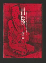 吉田松陰　維新を切り開く思想とその後継者たち　＜大和選書＞