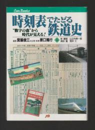 時刻表でたどる鉄道史　“数字の森”から時代が見える！＜JTBキャンブックス＞　