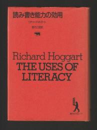 読み書き能力の効用　＜晶文社アルヒーフ＞新装版