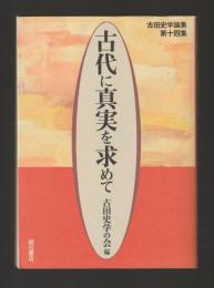 古代に真実を求めて　古田史学論集第十四集