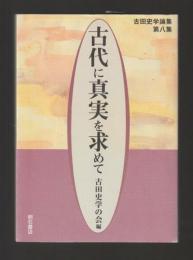 古代に真実を求めて　古田史学論集第八集