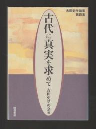 古代に真実を求めて　古田史学論集第四集