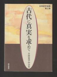 古代に真実を求めて　古田史学論集第三集