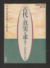 古代に真実を求めて　古田史学論集第二集　古田武彦古希記念特集