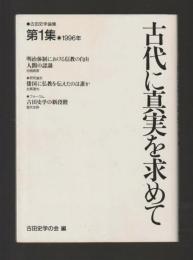 古代に真実を求めて　古田史学論集 第一集