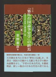 「邪馬台国論争史学」の終焉　日本古代史学と憲法第一条（改訂版）