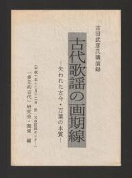 古田武彦氏講演録　古代歌謡の画期線　失われた古今・万葉の本質