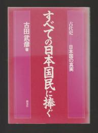 すべての日本国民に捧ぐ　古代史 日本国の真実