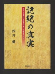 記紀の真実　イザナギ神は下関市の小戸で禊をされた