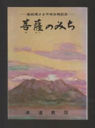 菩薩のみち　副統理さま不老古希記念