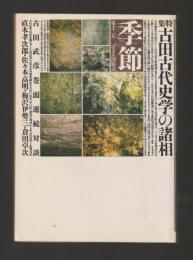 季節 第十二号　特集：古田古代史学の諸相　古田武彦巻頭連続対談