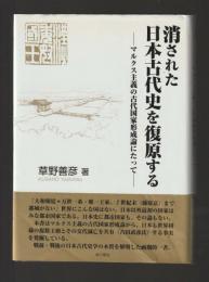 消された日本古代史を復原する　マルクス主義の古代国家形成論にたって