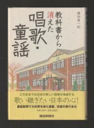 教科書から消えた唱歌・童謡