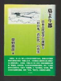 墓より都　日本古代史学の深層と「日の丸、君が代」の真実